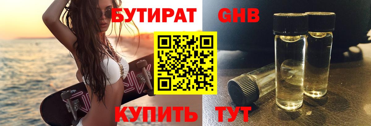 Бутират  Вход с VPN  Туапсе  Бутират бутандиол 